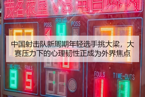 zhong-guo-she-ji-dui-xin-zhou-qi-nian-qing-xuan-shou-tiao-da-liang-da-sai-ya-li-xia-de-xin-li-ren-xing-zheng-cheng-wei-1-896.jpg